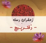 زعفران دسته زردونه درجه یک