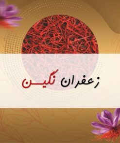 زعفران نگین درجه یک زردونه